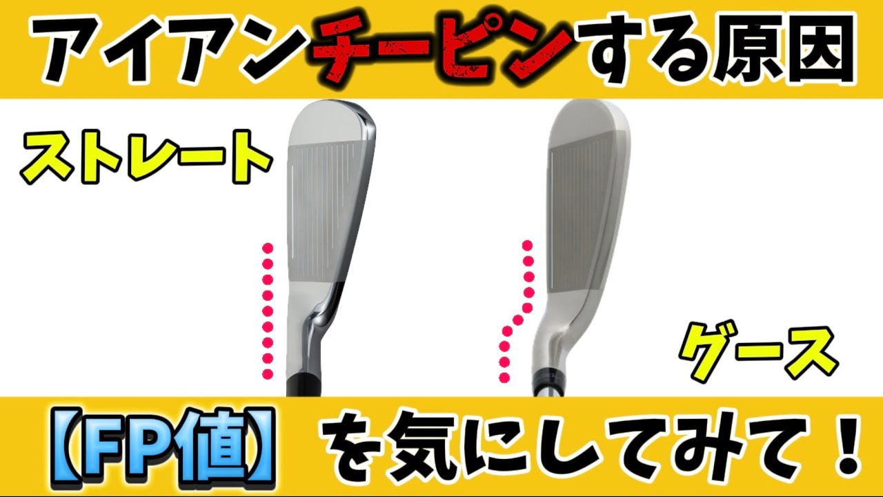 【グースVSストレート】 グースが簡単は嘘⁉️アイアン捕まりすぎる人はシャフトじゃなくてヘッドの可能性もあります。