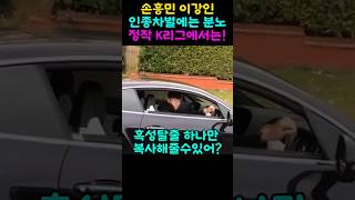손흥민 이강인 인종차별에는 분노 정작 K리그에서는?