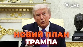 ⚡️ТЕРМІНОВО! Трамп і Сі Цзіньпін готують глобальну угоду — чи натисне Китай на Росію? Новини.LIVE