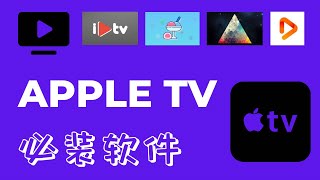 APPLE TV 必装软件推荐和使用介绍，国内用户的福音，全套系列软件推荐，小白入门教程