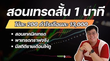 Binary option : แชร์เทคนิคเทรดสั้น กำไรเดือนละ 13,000 ใช้ทุนแค่ 200 บาท