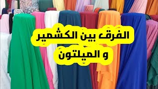 ازى تفرق بين الكشمير و الميلتون  بطريقة بسيطة