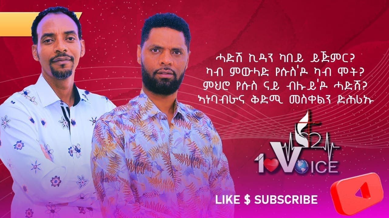 ሓድሽ ኪዳን ካበይ ይጅምር? ካብ ምውላድ የሱስ'ዶ ካብ ሞት?ምህሮ የሱስ ናይ ብሉይ'ዶ ሓድሽ? ኣነባብራና ቅድሚ መስቀልን ድሕሪኡን