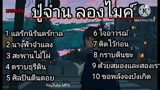 รวมเพลงปู่จ๋านลองไมค์ /แลรักนิรันดร์กาล /นางฟ้าจำแลง /สะพานไม้ไผ่ /ตราบธุรีดิน /ศิลปินตีนดอย