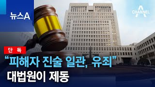 [단독]“피해자 진술 일관, 유죄” 성범죄 판결, 대법원이 제동 | 뉴스A