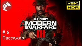 Call of Duty: Modern Warfare III 2023 Reshade [RTX4090 WQHD HDR 60FPS] - #6 Пассажир
