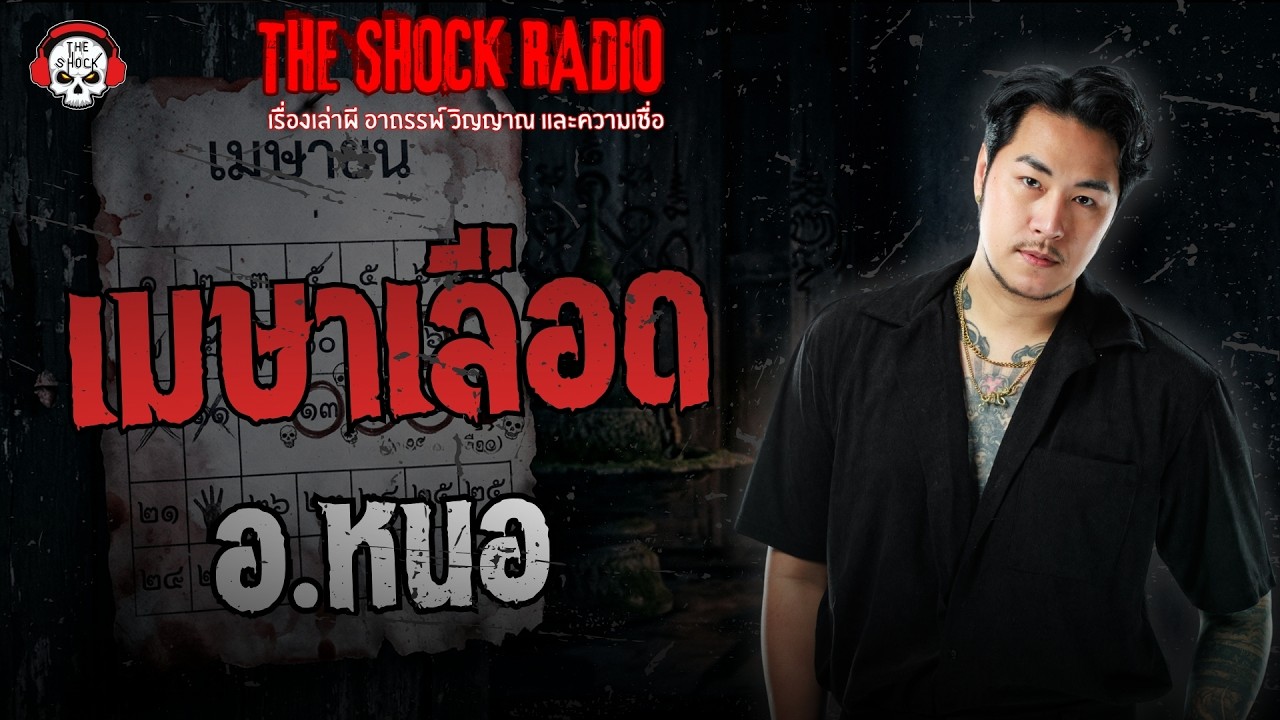 เมษาเลือด อ.หนอ ศาสตราพยากรณ์ | THE SHOCK