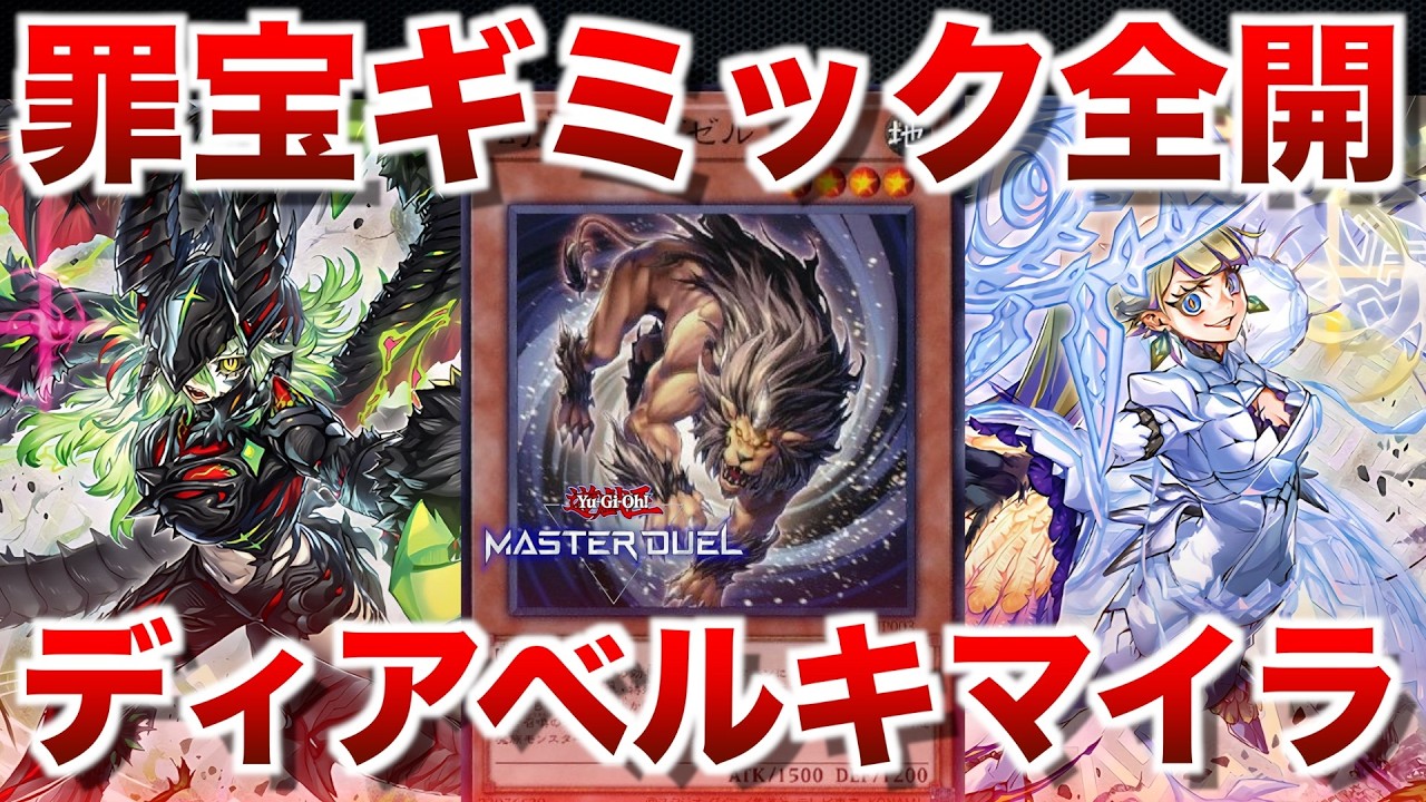 アザミナ白き森キマイラ】罪宝ギミック全開で戦う！アニメ連動新規に