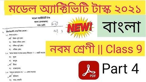 model activity task class 9 bengali part 4