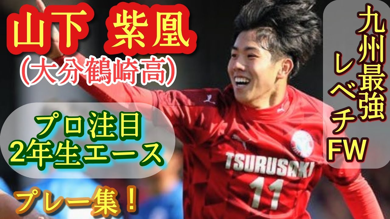 流経大柏を圧倒した2年生！抜け出しの質と高速ドリブル【山下紫凰】U-17高校選抜。プレー集！Shio YAMASHITA。高校サッカー