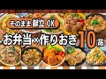 【作り置き10品】お弁当にも！平日のごはん作りがラクになる簡単おかずvol.3