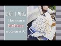 ВЛОГ №12. Обзор покупок из Fix Price + ATC от Лены Марченко | Скрапбукинг.