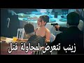 مسلسل ورود وذنوب الحلقة 28 اعلان 3 مترجم محاولة قتل زينب