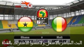 مشاهدة مباراة غانا ومالي اليوم كأس أمم أفريقيا 21-1-2017