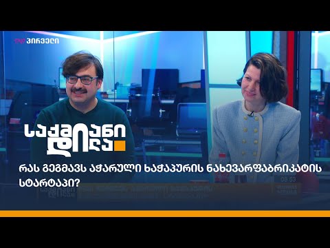 რას გეგმავს აჭარული ხაჭაპურის ნახევარფაბრიკატის სტარტაპი?