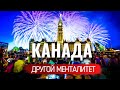 Канадский менталитет. Что нужно знать иммигрантам о канадцах?