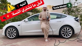 WHY TESLA MODEL 3 ⚡️IS AWFUL 🔌 ليش احب واكره التسلا مالي 🥺