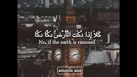 كلا اذا دكت الأرض دكا دكا 😖😖 /تلاوة خاشعة بصوت الشيخ ياسر الدوسري
