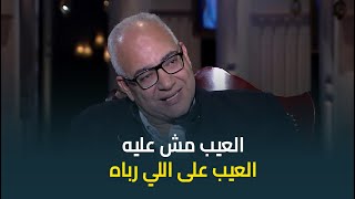 الفنان بيومي فؤاد في رد ناري لأول مرة بعد ازمته الأخيرة: العيب مش عليه العيب على اللي رباه