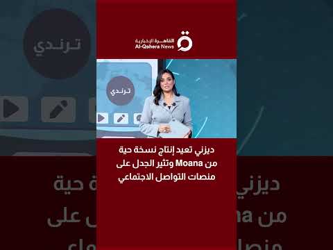ديزني تعيد إنتاج نسخة حية من  وتثير الجدل على منصات التواصل الاجتماعي
