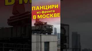 Фронтовые «Панцири» перебрасывают для защиты столицы