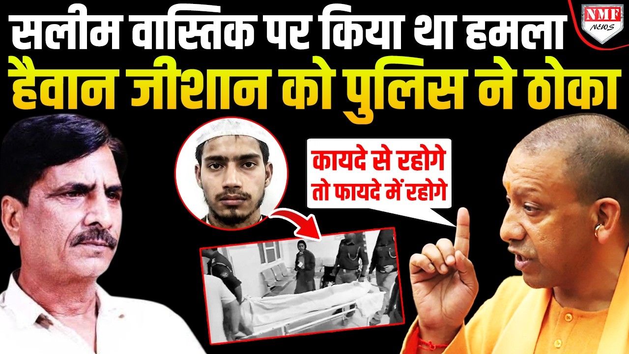 हैवान जीशान का हुआ बुरा अंजाम, Yogi की Warning के 24 घंटे के अंदर ही ठोका गया | Salim Wastik