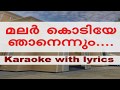 Malarkodiye njanennum karaoke with lyrics