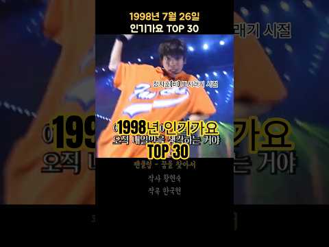 1998년 7월 4주 인기가요 TOP 30