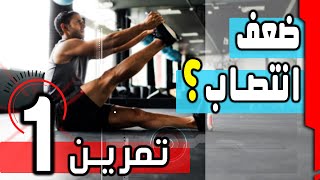 تمرين تقويه الانتصاب واطاله القذف || تمرين واحد يرفع التستوستيرون هاي