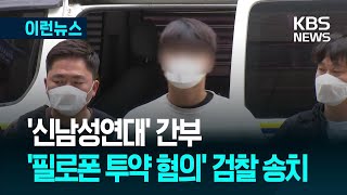 [이런뉴스] 모텔서 ‘필로폰 투약 혐의’ 신남성연대 간부 검찰 송치 / KBS 2025.06.12