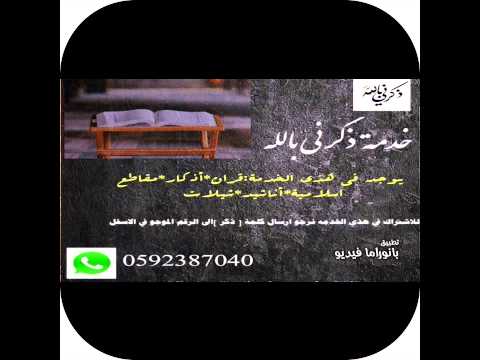 خدمة ذكرني بالله فايز العنزي 