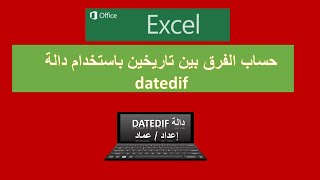 حساب الفرق بين تاريخين باستخدام معادلة DATEDIF وحساب العمر وسنوات الخدمة الوظيفية