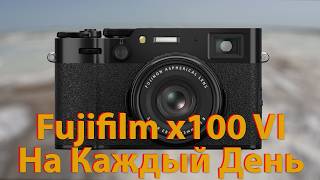 [🔴LIVE🔴] Fujifilm x100 VI. На каждый день