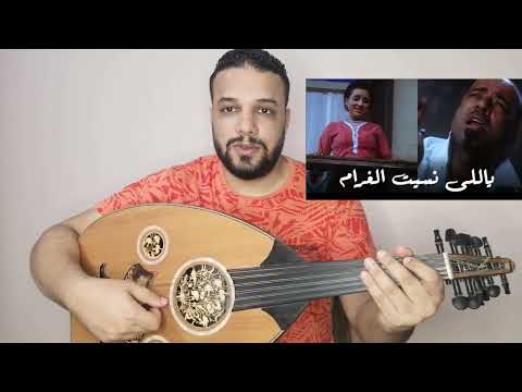 تعليم عزف عود اغنية ياللي نسيت الغرام محمد سعد كامله النوته الحرفيه مكتوبه على الشاشة