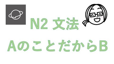 N2文法　#107  AのことだからB