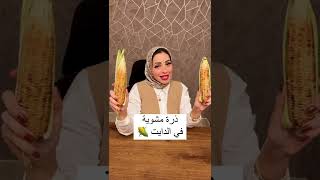 كل اللي بيحبوا الذرة المشوية ونفسهم فيها في الدايت 🌽 اتفرجوا علي الفيديو ده😻 مع د/هاجر عبدالدايم