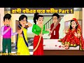     part 1  ragi bouer ghore sotin 1  bangla cartoon  golpo cartoon tv