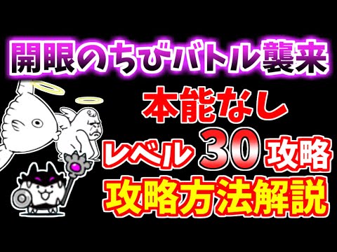 にゃんこ大戦争】開眼のちびバトルネコ襲来！（ちびバトルネコ