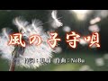 風の子守唄 作詞:恵羅 作曲:NoBu 歌手募集!