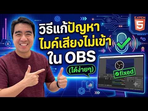 วิธีแก้ปัญหาไมค์เสียงไม่เข้าใน Open Broadcaster Software ( OBS ) ได้ง่ายๆ #catch5 #obsstudio #obs