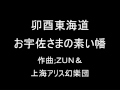 卯酉東海道 お宇佐さまの素い幡