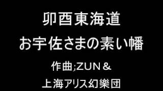 卯酉東海道 お宇佐さまの素い幡