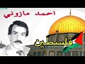 احمد مازوني قصيدة فلسطين القدس لا نـــــــــــــــــــــــــيف لا شجاعة طحنا في شكارة ahmed mazzouni