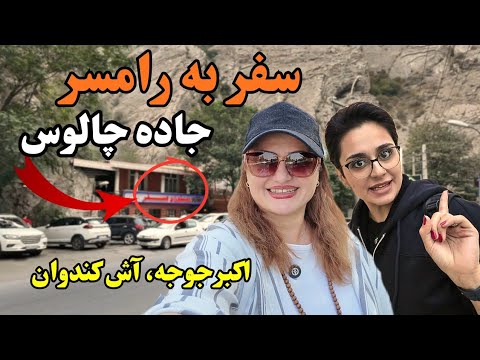 سفر به رامسر از جاده چالوس آش کندوان اکبرجوجه و هتل رامسر