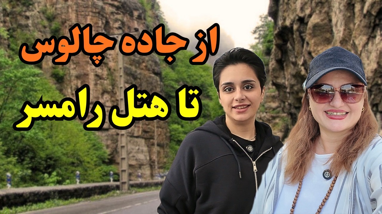 سفر به رامسر از جاده چالوس🚗 | آش کندوان، اکبرجوجه و هتل رامسر