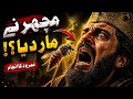 نمرود کا انجام 😱 ایک مچھر نے طاقتور بادشاہ کو کیسے ختم کیا؟