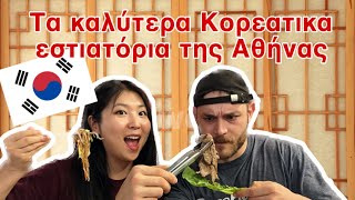 Που να φας Κορεατικό στην Αθήνα (ft. @DeveGeterian)