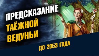 Предсказание таёжной ведуньи до 2053 года