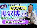 【エド山口#268】追悼!黒沢博さん/バニーズ「愛のリメンバー」ヒロシ&キーボー「3年目の浮気」