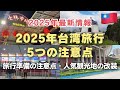 【2025年最新】台湾旅行に行く前に知ってほしい注意点5つ